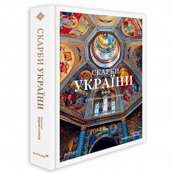 Скарби України: Культурна спадщина нації книга в інтернет-магазині Sylarozumu.com.ua