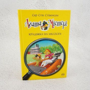 Агата Мистери. Кража на Миссисипи книга в магазине Sylarozumu.com.ua