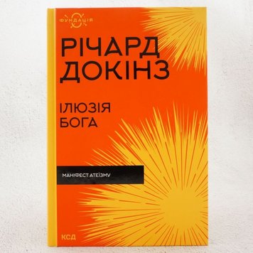 Иллюзия Бога книга в магазине Sylarozumu.com.ua