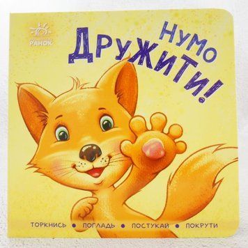 Давайте дружить книга в магазине Sylarozumu.com.ua