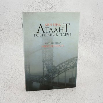 Атлант розправив плечі. Частина 1. Несуперечність книга в інтернет-магазині Sylarozumu.com.ua