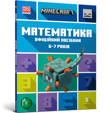 MINECRAFT Математика. Официальное руководство. 6-7 лет книга в магазине Sylarozumu.com.ua