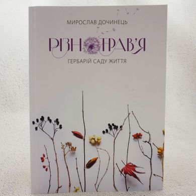 Разнотравье книга в магазине Sylarozumu.com.ua