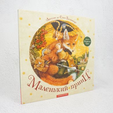 Маленький принц книга в інтернет-магазині Sylarozumu.com.ua