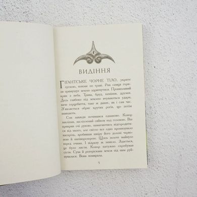 Звіродухи. Дерево життя. Книга 7 книга в інтернет-магазині Sylarozumu.com.ua