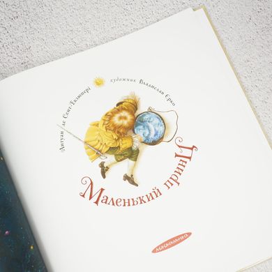 Маленький принц книга в магазине Sylarozumu.com.ua
