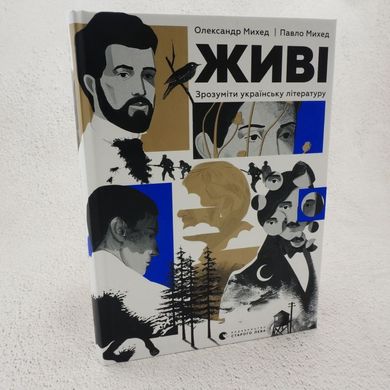 Живі. Зрозуміти українську літературу книга в інтернет-магазині Sylarozumu.com.ua