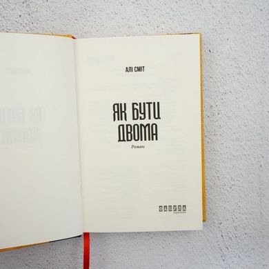 Как быть двумя книга в магазине Sylarozumu.com.ua