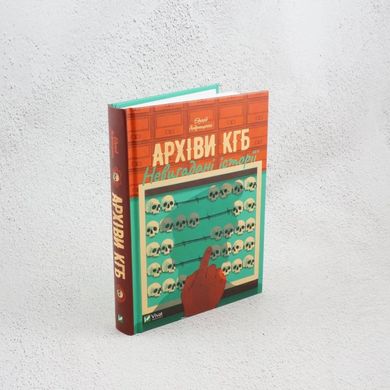Архіви КГБ, Невигадані історії книга в інтернет-магазині Sylarozumu.com.ua