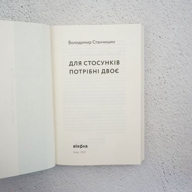 Для отношений нужны двое книга в магазине Sylarozumu.com.ua