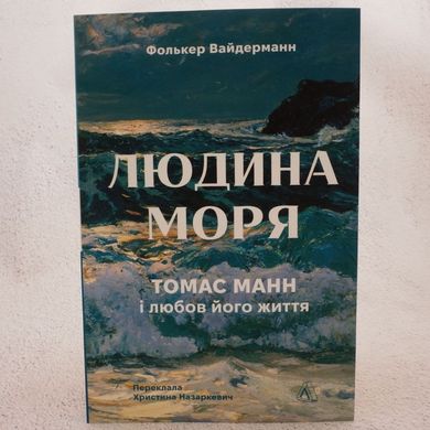 Людина моря. Томас Манн і любов його життя книга в інтернет-магазині Sylarozumu.com.ua