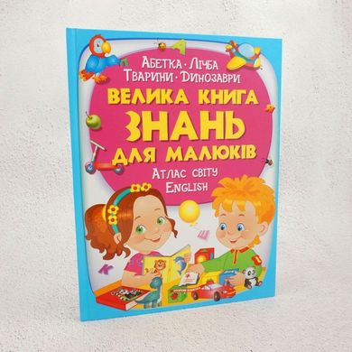 Большая книга знаний для малышей книга в магазине Sylarozumu.com.ua