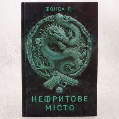 Нефритове місто. Сага Зеленої Кістки 1 книга в інтернет-магазині Sylarozumu.com.ua