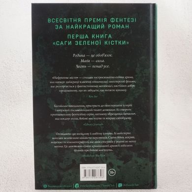 Нефритовый город. Сага Зеленой Кости 1 книга в магазине Sylarozumu.com.ua