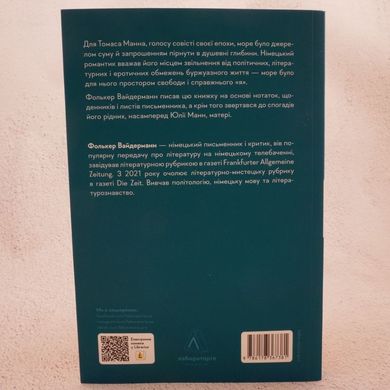 Людина моря. Томас Манн і любов його життя книга в інтернет-магазині Sylarozumu.com.ua