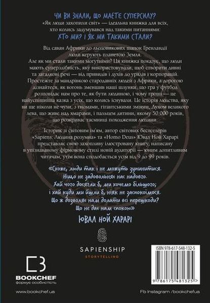 Книга Нестримні ми. Том 1: Як люди захопили світ купити в інтернет-магазині Sylarozumu.com.ua