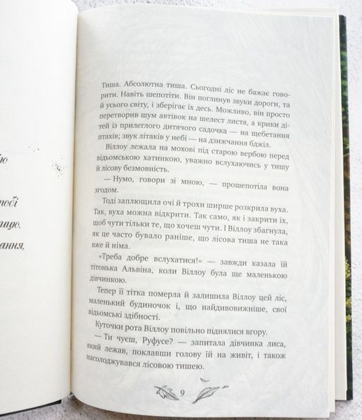 Книга Дівчинка на ім&rsquo;я Віллоу. Книга 2: Шепіт лісу купити в інтернет-магазині Sylarozumu.com.ua