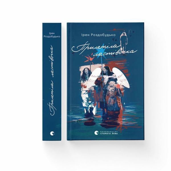 Прилетела ласточка книга в магазине Sylarozumu.com.ua