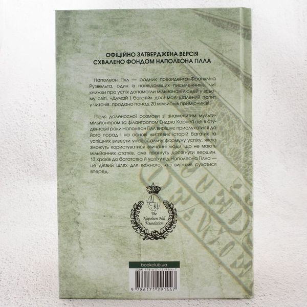 Книга Думай і багатій (тверда обкладинка) купити в інтернет-магазині Sylarozumu.com.ua