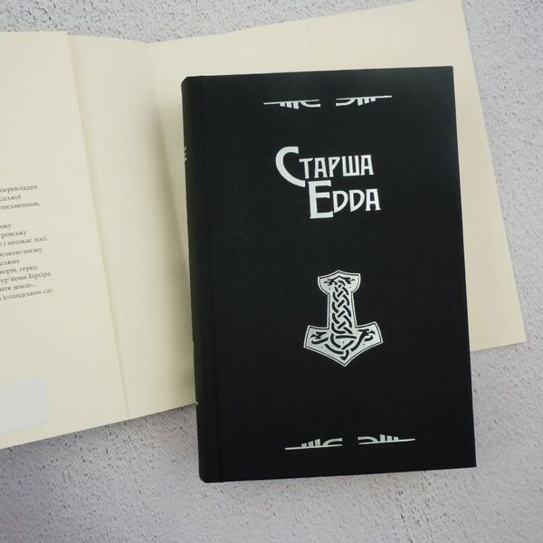 Книга Старша Едда купити в інтернет-магазині Sylarozumu.com.ua