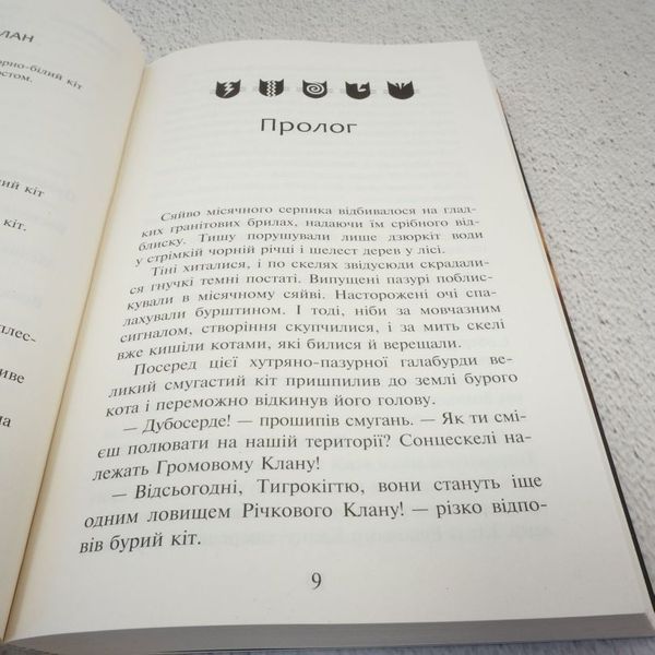 Книга На волю. Коти-вояки 1 м'яка купити в інтернет-магазині Sylarozumu.com.ua