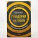 Книга Придурки на роботі. Токсичні колеги і що з ними робити і фото від інтернет-магазину Sylarozumu.com.ua