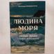 Людина моря. Томас Манн і любов його життя книга і фото сторінок від інтернет-магазину Sylarozumu.com.ua