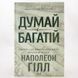 Книга Думай і багатій (тверда обкладинка) і фото від інтернет-магазину Sylarozumu.com.ua