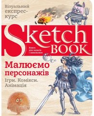 Скетчбук Рисуем персонажей (визуальный экспресс-курс на украинском языке)