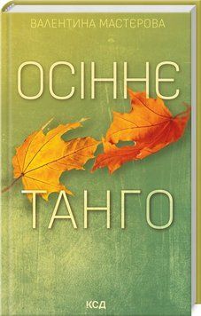 Книга Осіннє танго купити в інтернет-магазині Sylarozumu.com.ua