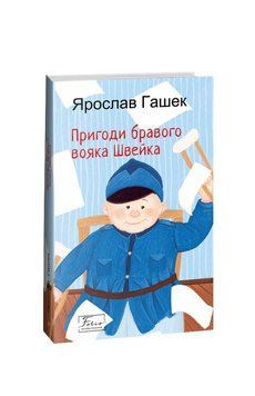 Приключения бравого солдата Швейка книга в магазине Sylarozumu.com.ua