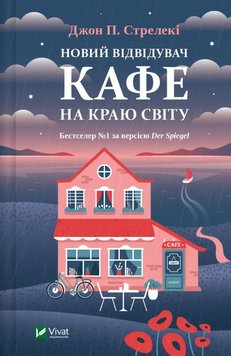 Новий відвідувач кафе на краю світу книга в інтернет-магазині Sylarozumu.com.ua