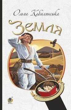 Книга Земля: повість купити в інтернет-магазині Sylarozumu.com.ua