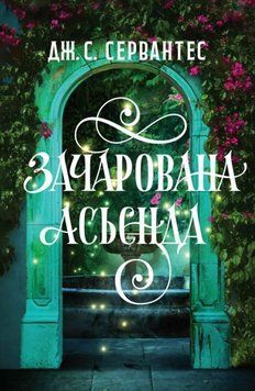 Очарованная асьенда книга в магазине Sylarozumu.com.ua