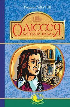 Книга Одіссея Капітана Блада купити в інтернет-магазині Sylarozumu.com.ua