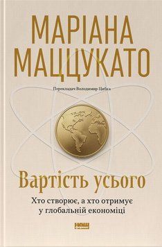 Стоимость всего. Кто создает, а кто получает в глобальной экономике книга в магазине Sylarozumu.com.ua