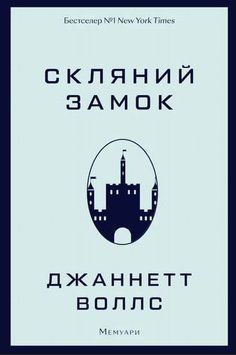 Стеклянный замок. Мемуары книга в магазине Sylarozumu.com.ua