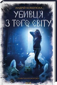 Книга Убивця з того світу. Павутиння мороку 5 купити в інтернет-магазині Sylarozumu.com.ua