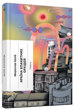 Книга Країна блакитних орхідей купити в інтернет-магазині Sylarozumu.com.ua