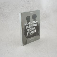 Краткая история фотографии книга в магазине Sylarozumu.com.ua
