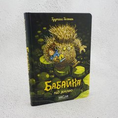 Бабайка под землей. Книга 2 книга в магазине Sylarozumu.com.ua