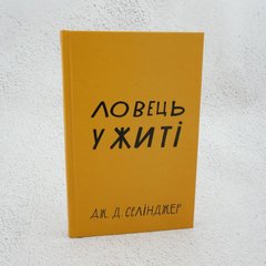 Ловець у житі книга в інтернет-магазині Sylarozumu.com.ua