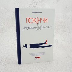 Покончи с "хорошей девочкой". Как переписать устаревшие правила, открыть в себе источник силы и творить наполненную жизнь книга в магазине Sylarozumu.com.ua