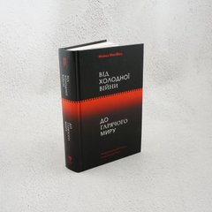От Холодной войны к Горячему миру книга в магазине Sylarozumu.com.ua