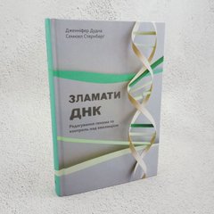 Сломать ДНК. Редактирование генома и контроль за эволюцией книга в магазине Sylarozumu.com.ua