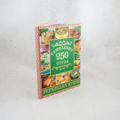 250 любимых блюд. Украинская кухня. Зеленая книга в магазине Sylarozumu.com.ua