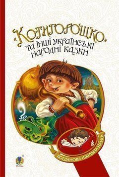Котигорошко и другие украинские народные сказки книга в магазине Sylarozumu.com.ua