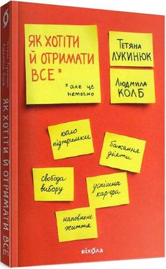 Как хотеть и получить все (но это неточно) книга в магазине Sylarozumu.com.ua