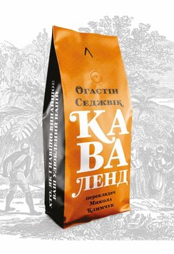 Каваленд. Хто, як і навіщо винайшов наш улюблений напій книга в інтернет-магазині Sylarozumu.com.ua