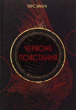 Красное восстание книга в магазине Sylarozumu.com.ua